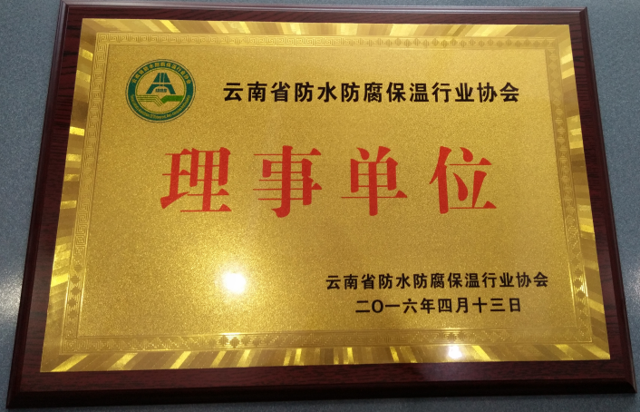 創(chuàng)通防水防腐保溫協(xié)會理事單位證