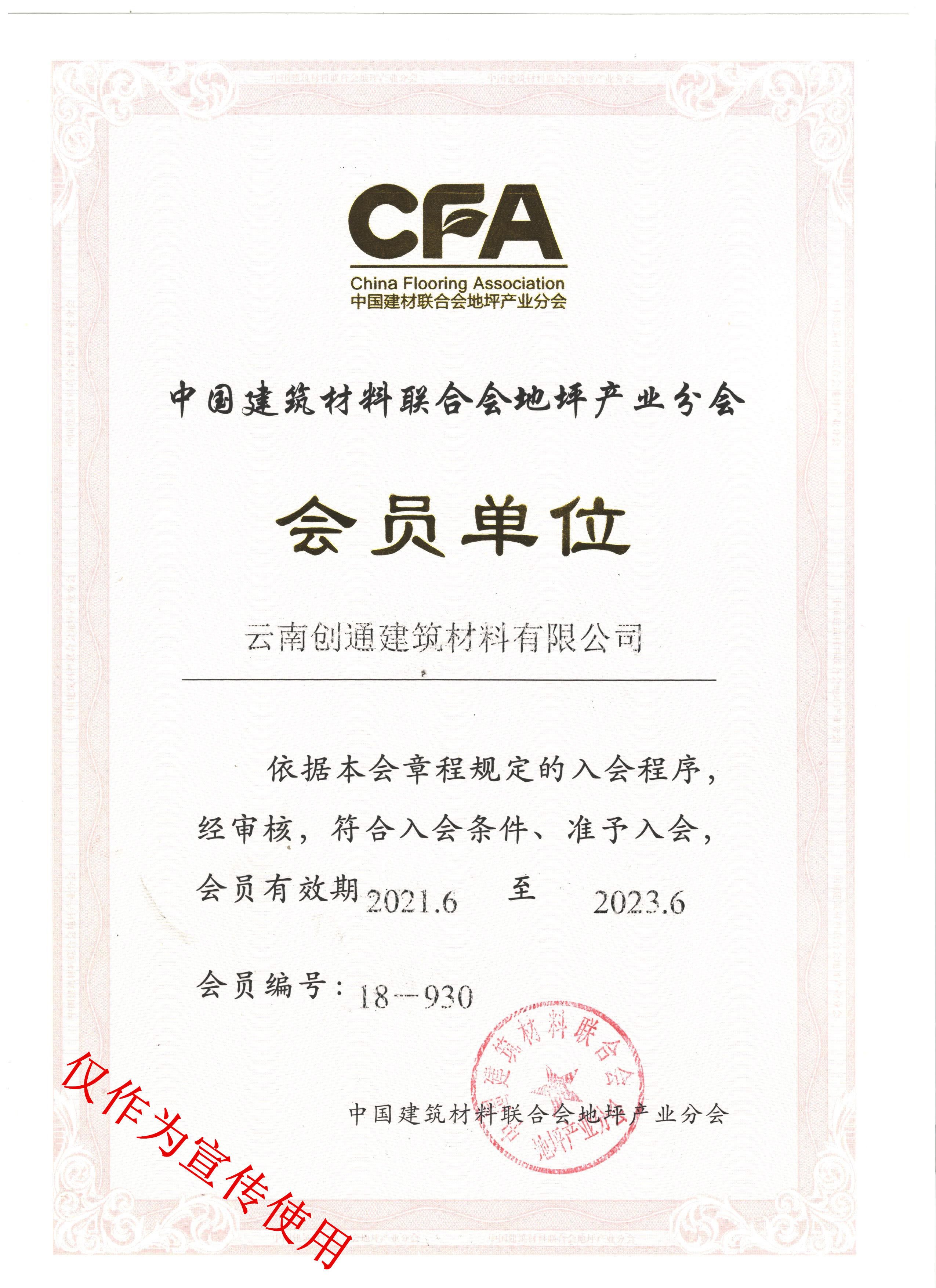 創(chuàng)通建筑材料地坪會(huì)員證