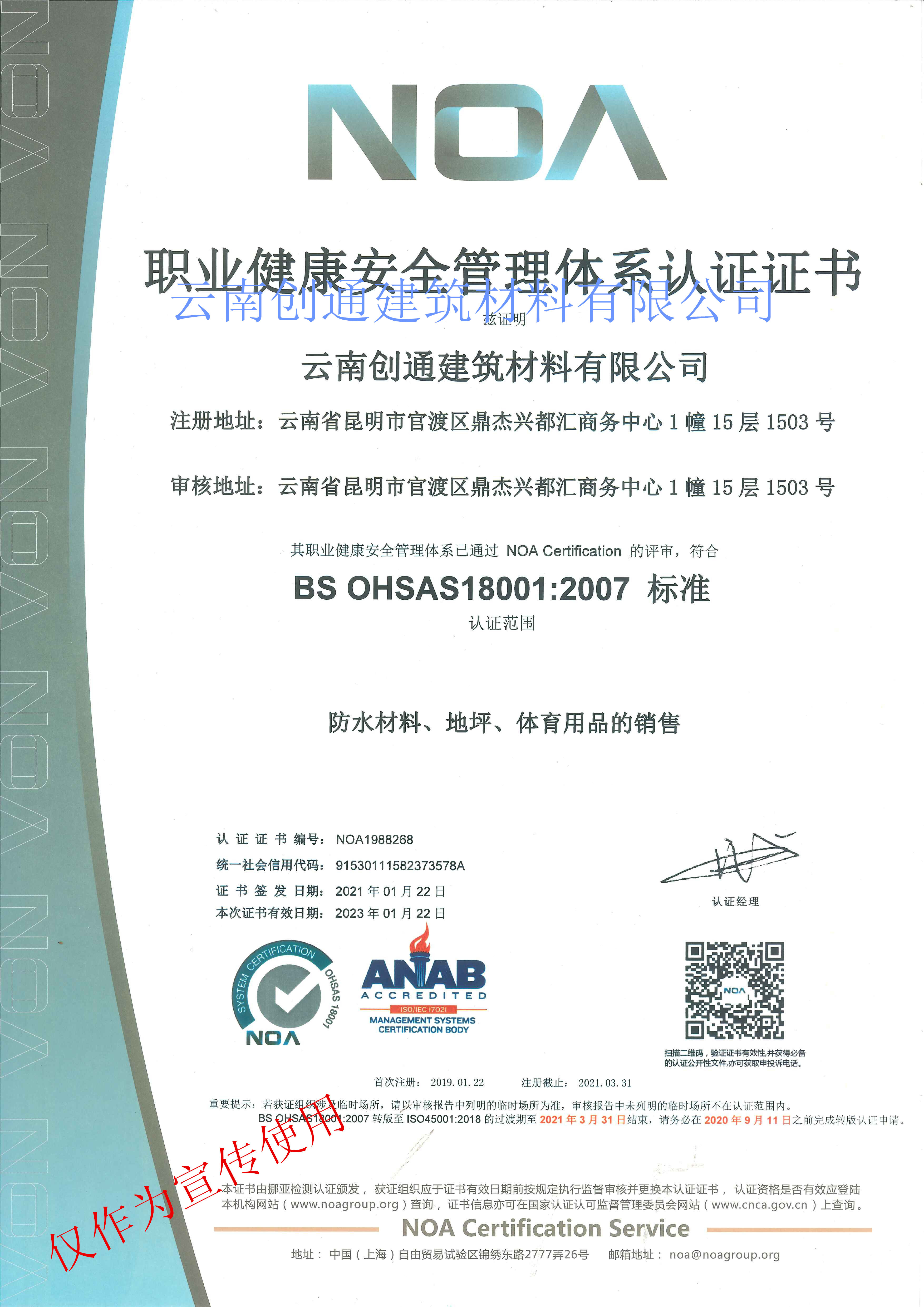創(chuàng)通9001職業(yè)健康安全管理體系認(rèn)證證書