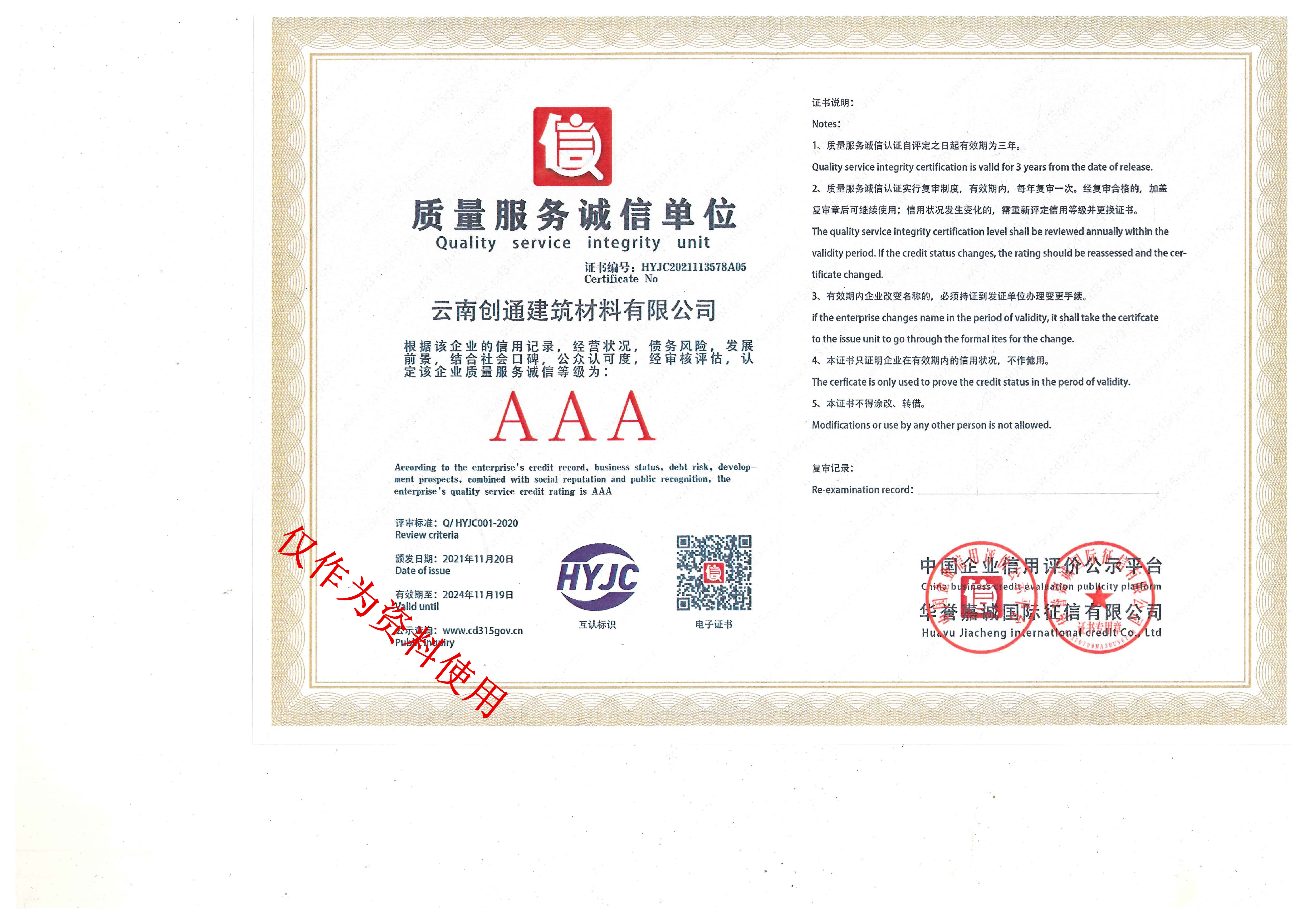 創(chuàng)通質(zhì)量服務(wù)信譽(yù)證書