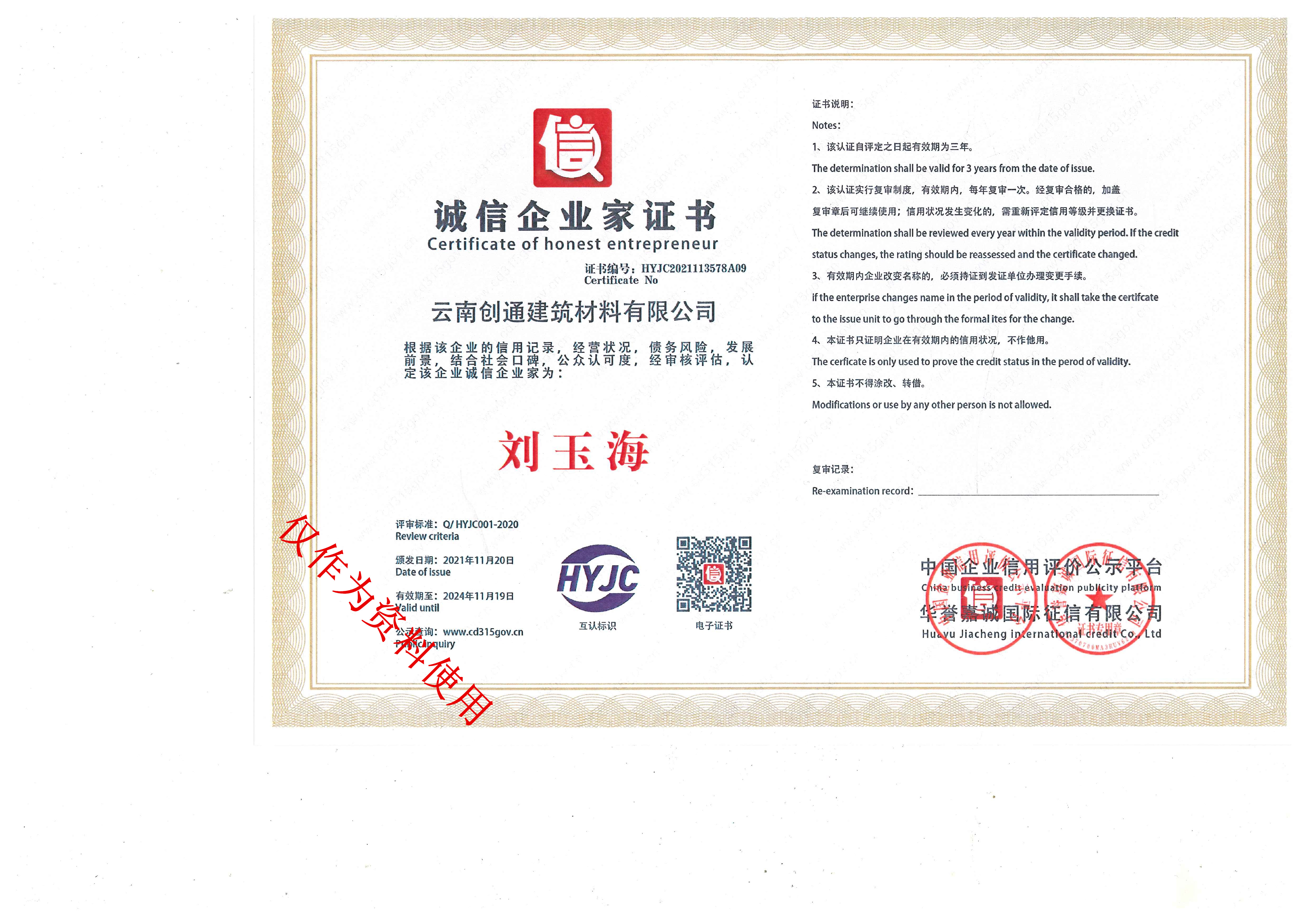 創(chuàng)通誠信企業(yè)家榮譽(yù)證書